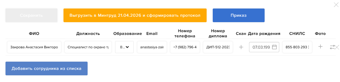 Формирование приказа о направлении сотрудников на обучение по охране труда