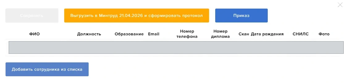 Формирование приказа о направлении сотрудников на обучение по охране труда