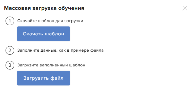 Окно массовой загрузки: скачать шаблон, заполнить и загрузить файл