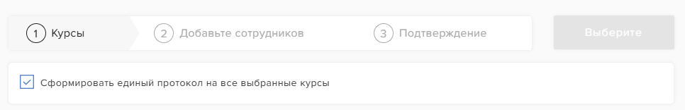 Галочка «Сформировать единый протокол на все выбранные курсы»