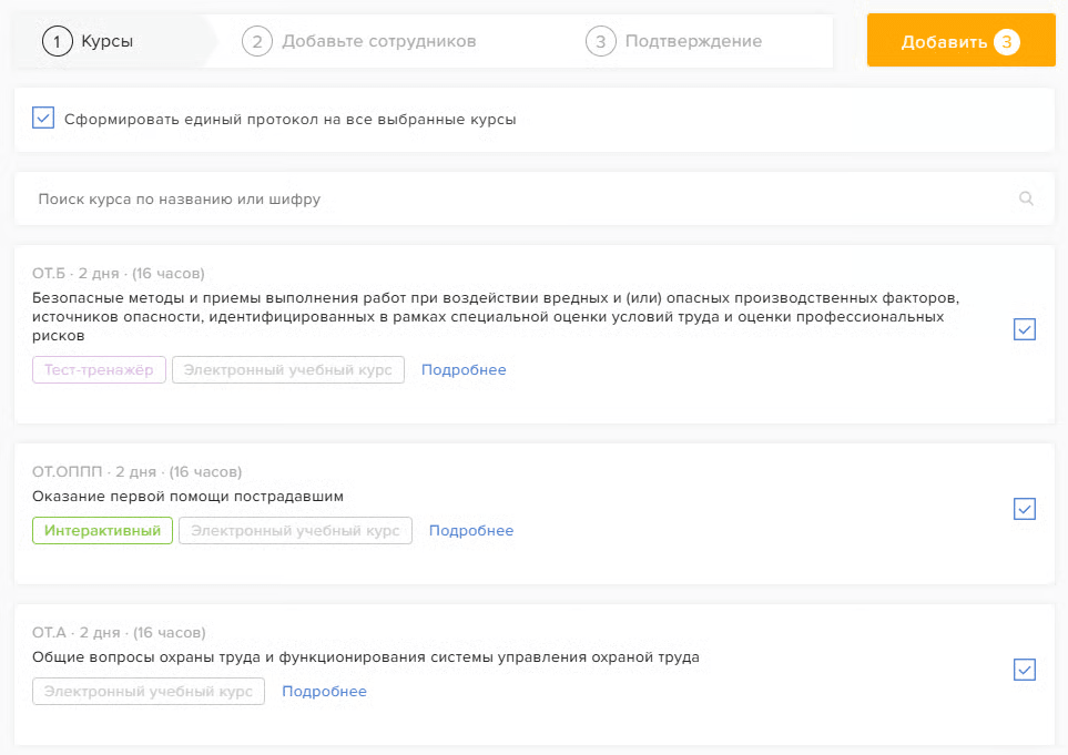 Выбор курсов, поддерживающих выгрузку в Минтруд, для единого протокола