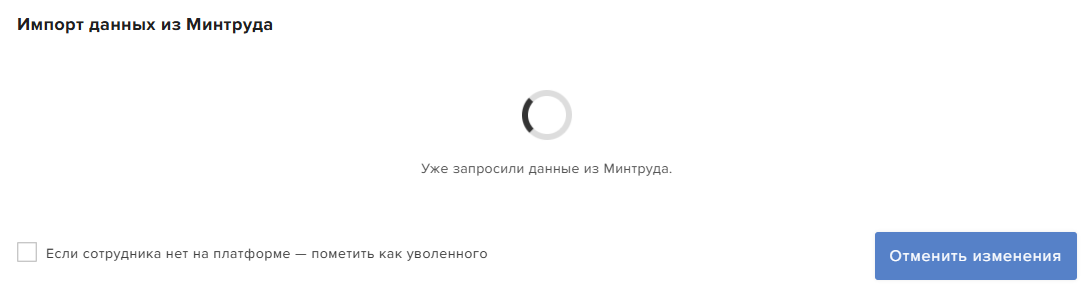 Окно «Импорт данных из Минтруда»: идёт фоновая загрузка, внизу — галочка пометки отсутствующих сотрудников как уволенных