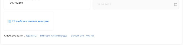 Раздел «Данные организации»: API-ключ добавлен, появилась ссылка «Импорт из Минтруда»