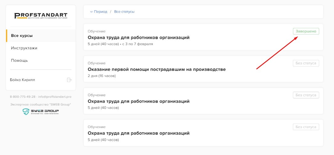 Статус курса «Завершено» в списке программ слушателя
