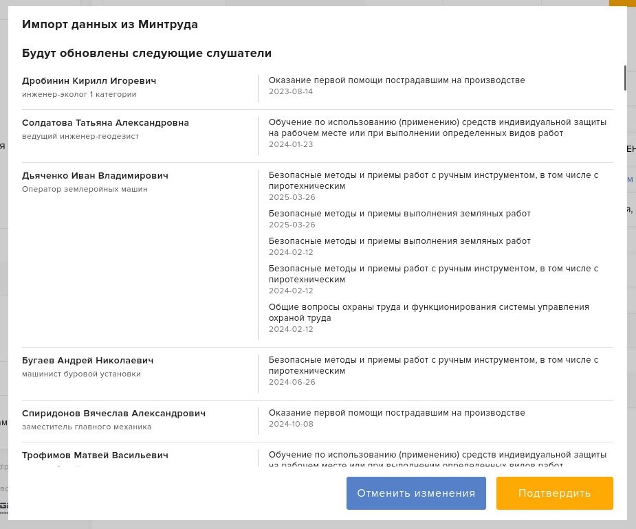 Модальное окно «Будут обновлены следующие слушатели» со списком уже существующих на платформе сотрудников