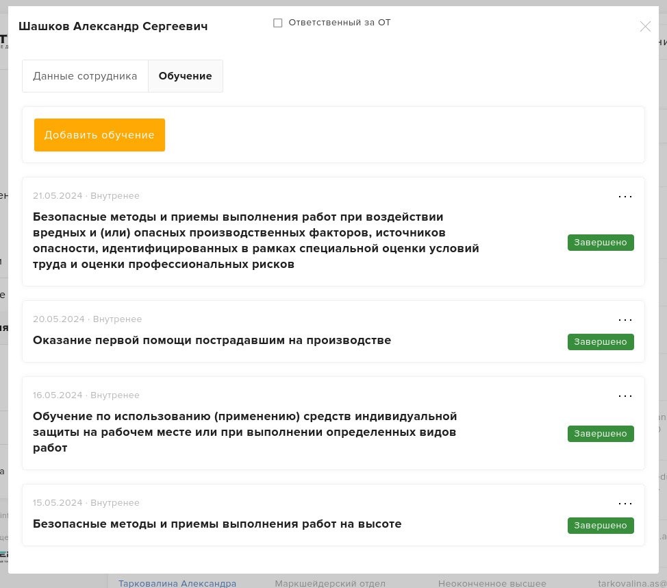 Карточка сотрудника, вкладка «Обучение»: хронология пройденных программ со статусом «Завершено»
