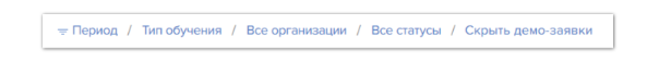 Фильтр на главной странице для скрытия демо-заявок