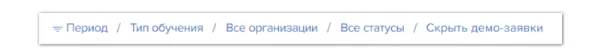 Фильтр на главной странице для скрытия демо-заявок
