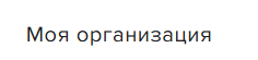 Вход в демо-компанию через раздел «Моя организация»