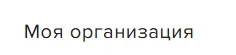 Вход в демо-компанию через раздел «Моя организация»