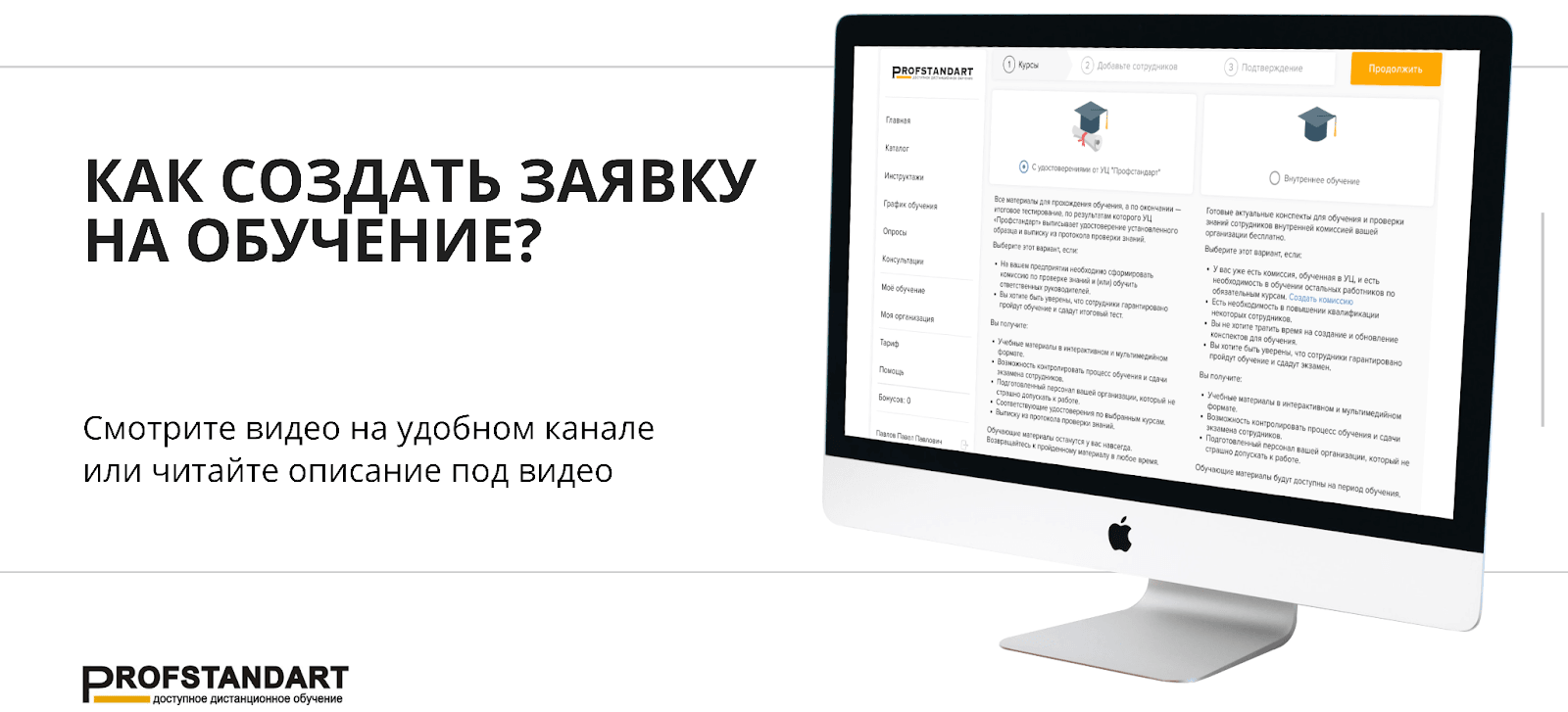 Раздел создания заявки на обучение на платформе «Профстандарт»