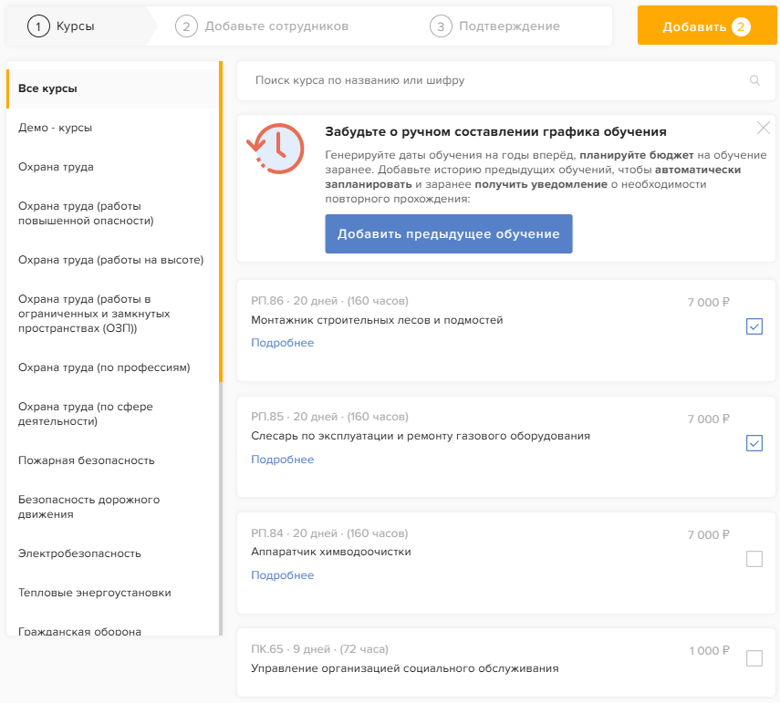 Выбранные курсы и кнопка «Добавить»