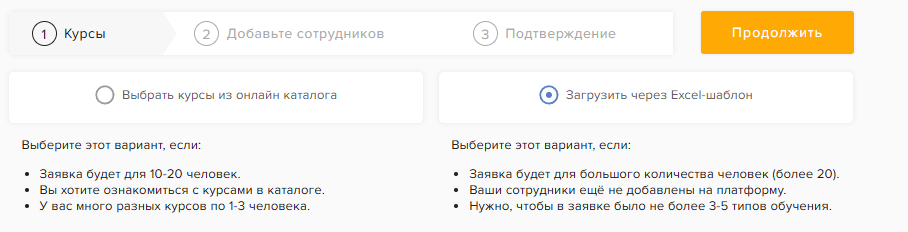 Выбор способа «Загрузить через Excel-шаблон» и кнопка «Продолжить»