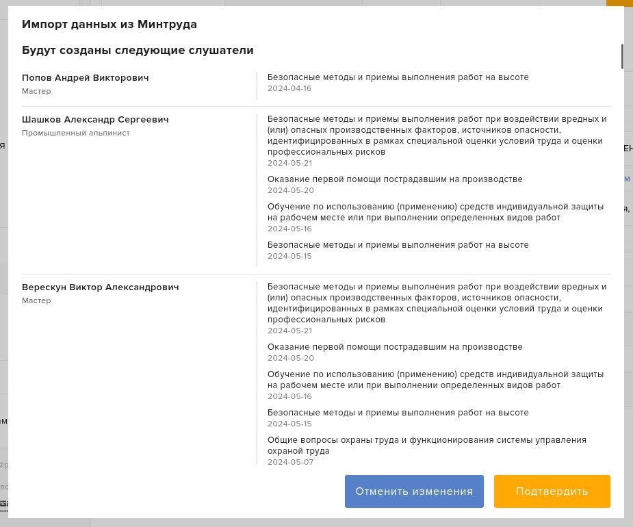Загруженная из реестра Минтруда история обучения, привязанная к сотрудникам