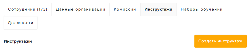 Раздел «Моя организация» → «Инструктажи» → кнопка «Добавить инструктаж»