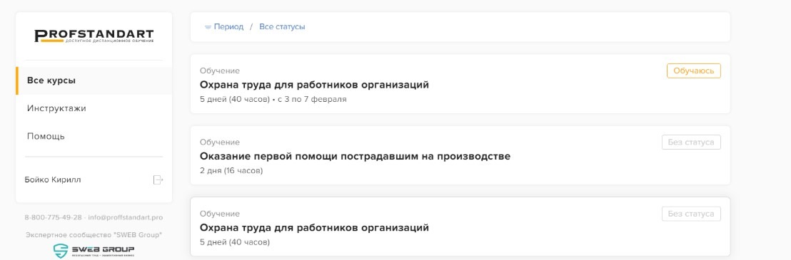 Личный кабинет сотрудника: раздел «Моё обучение» с назначенными курсами
