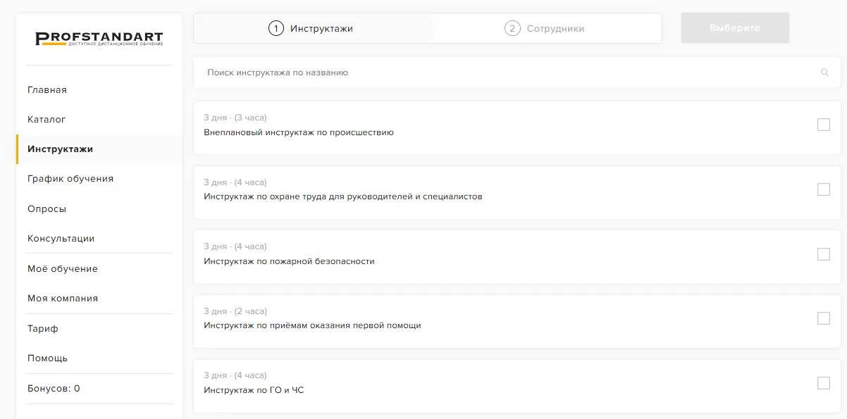Созданный инструктаж в списке на вкладке «Инструктажи»