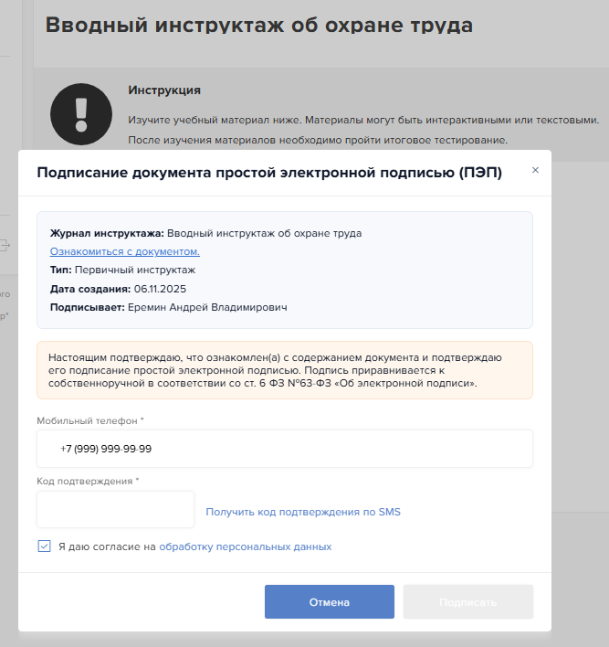 Сотрудник со статусом «Сдал» подписывает журнал инструктажа с помощью ПЭП