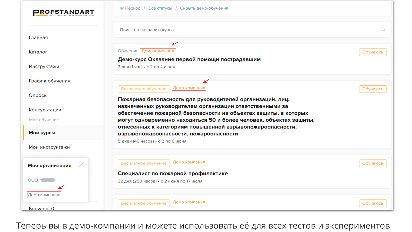 Демо-курсы с учебными материалами и проверочными тестами в разделе «Моё обучение»