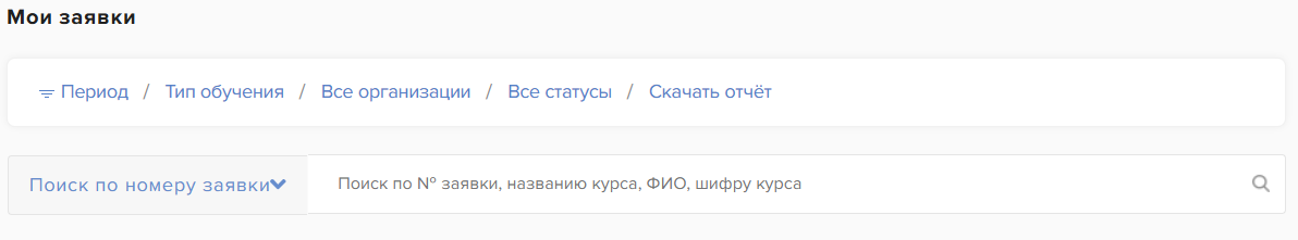 Фильтры дашборда: период, тип обучения, организация и статус заявок
