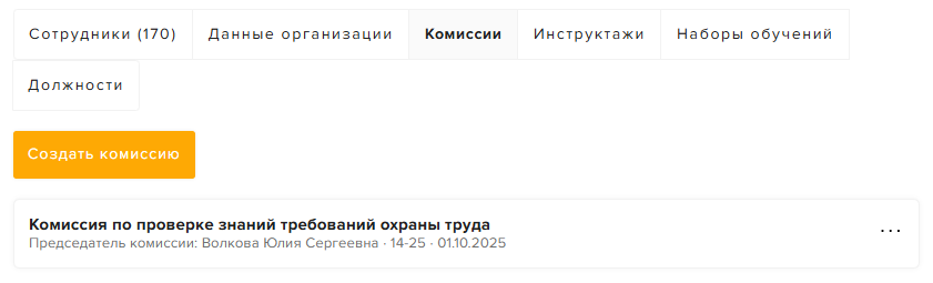 Форма создания комиссии для внутреннего обучения: состав, номер и дата приказа, виды обучения
