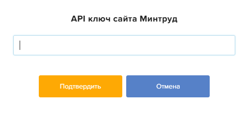 Настройка автоматической синхронизации с реестром Минтруда по API-ключу