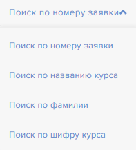 Быстрый поиск заявок по номеру, курсу, ФИО или шифру