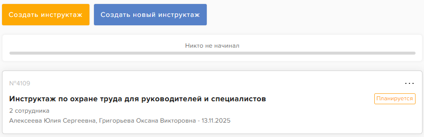 Настройка и проведение инструктажей по охране труда на платформе