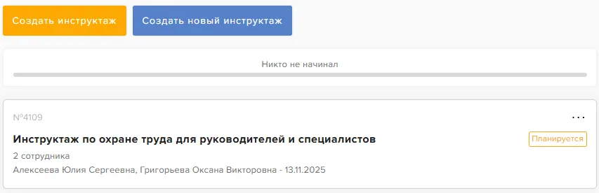 Настройка и проведение инструктажей по охране труда на платформе