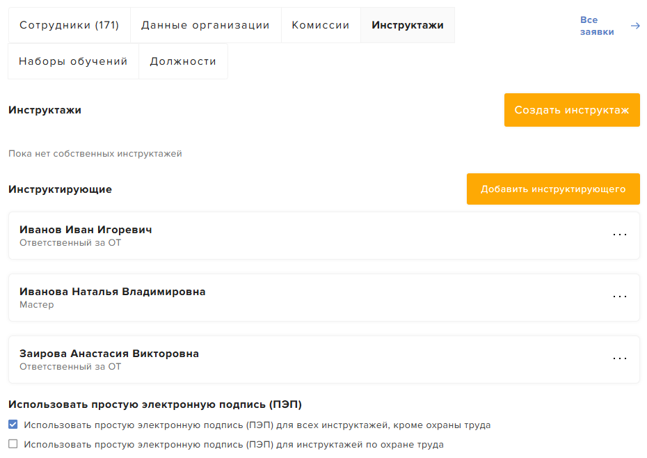 Раздел «Моя организация» → вкладка «Инструктажи»: настройки простой электронной подписи