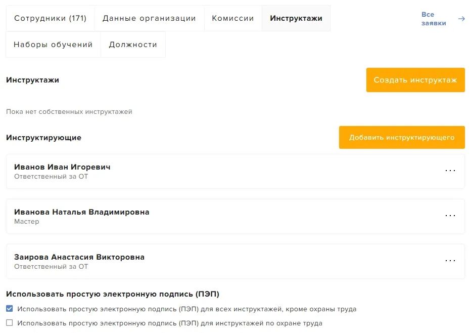 Раздел «Моя организация» → вкладка «Инструктажи»: настройки простой электронной подписи