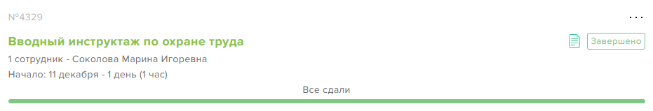 Список участников инструктажа со статусами подписания