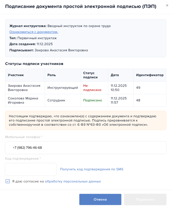Подтверждение ознакомления и постановка подписи участником