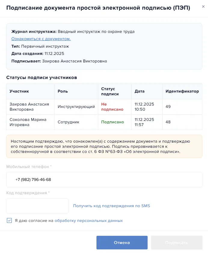 Статус прохождения инструктажа меняется на «Завершено»