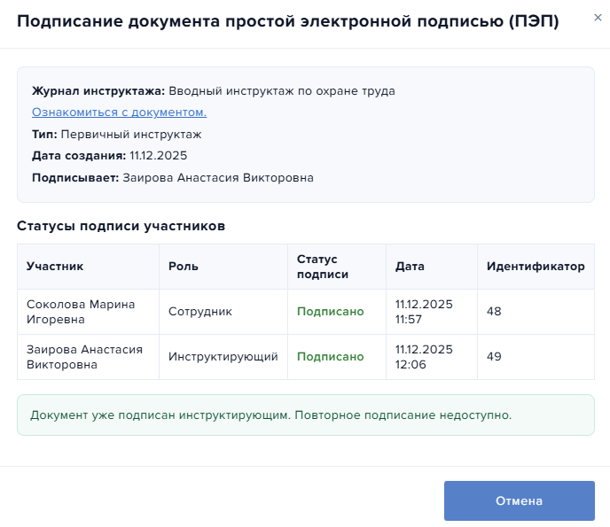 Финальная подпись инструктирующего после подписания всеми участниками
