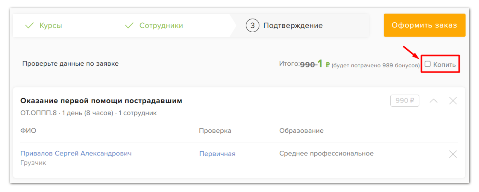 Галочка «Копить» в заявке: бонусы не списываются, заявка по полной цене