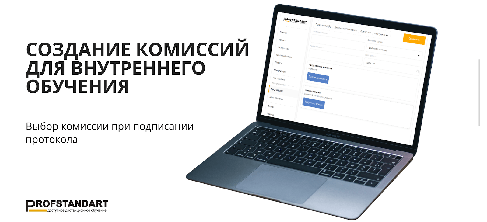 Раздел «Комиссии» на платформе «Профстандарт»