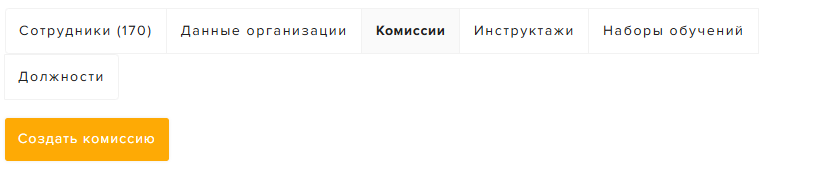 Кнопка «Создать комиссию»