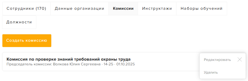 Сохранённая комиссия в списке комиссий организации