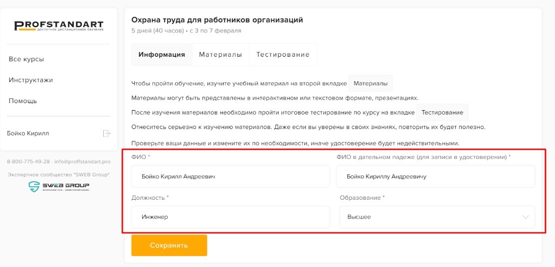 Вкладка «Информация» курса: срок обучения и персональные данные слушателя