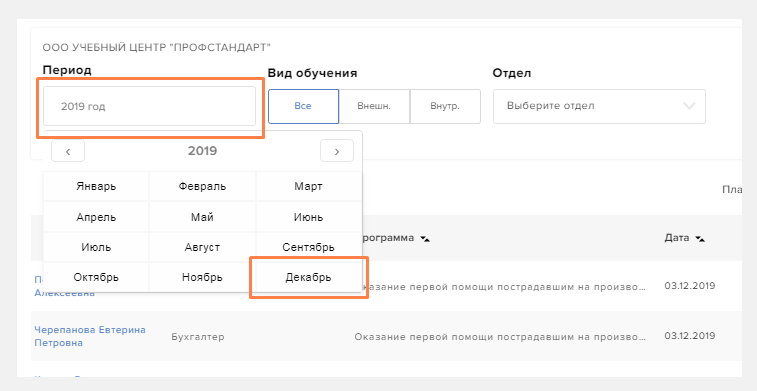 Фильтрация графика по сотруднику, типу обучения и подразделению