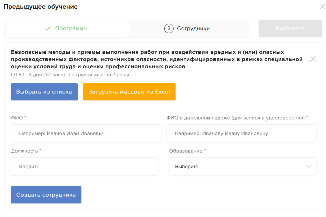 Выбор сотрудников через поиск или вручную из списка
