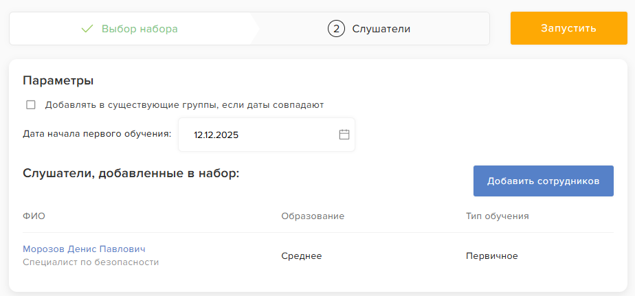 Назначение набора: выбор даты начала и сотрудников