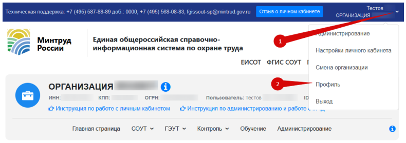 Личный кабинет ЕИСОТ Минтруда: меню организации справа сверху, пункт «Профиль»