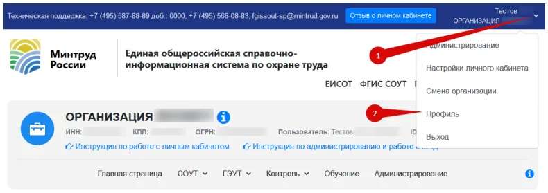 Личный кабинет ЕИСОТ Минтруда: меню организации справа сверху, пункт «Профиль»