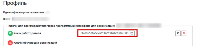 Сгенерированный ключ работодателя и значок копирования рядом с ним