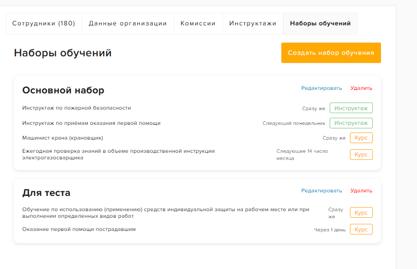 Раздел «Моя организация» → вкладка «Наборы обучений»