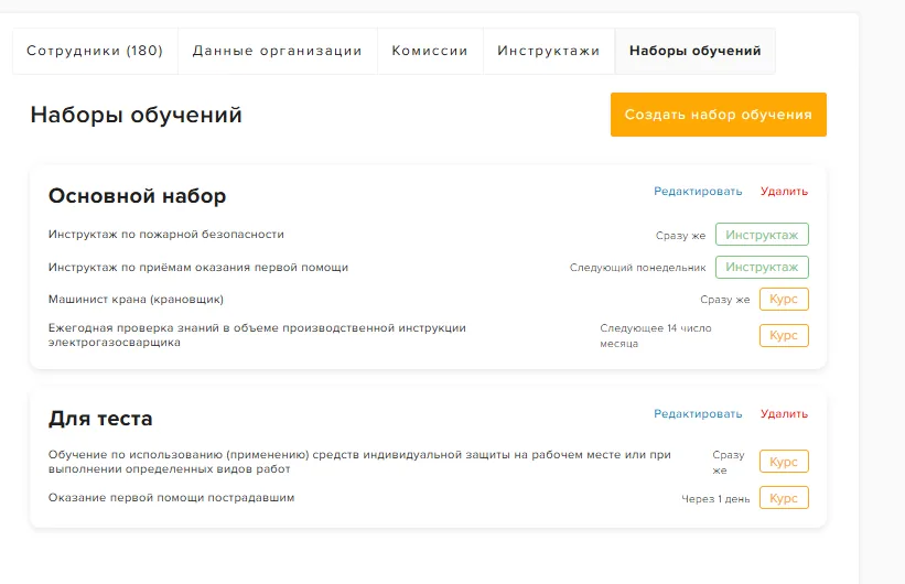 Раздел «Моя организация» → вкладка «Наборы обучений»