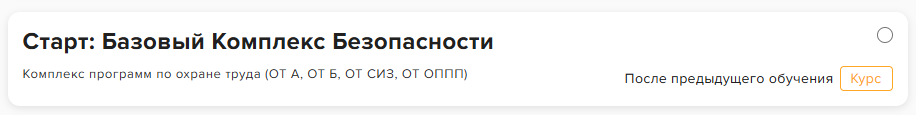 Назначение набора «Старт: Базовый Комплекс Безопасности» на платформе «Профстандарт»