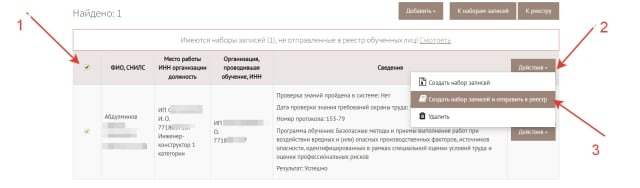 Отмеченные галочками записи и пункт меню «Создать набор записей и отправить в реестр»